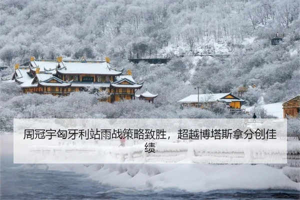 周冠宇匈牙利站雨战策略致胜，超越博塔斯拿分创佳绩