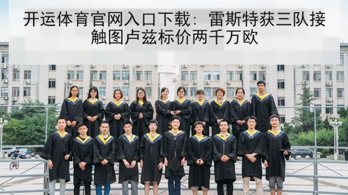 开运体育官网入口下载: 雷斯特获三队接触图卢兹标价两千万欧