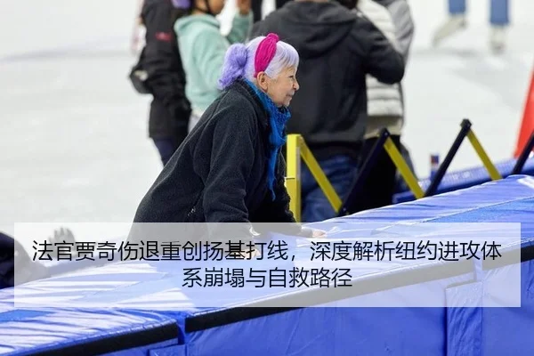 法官贾奇伤退重创扬基打线，深度解析纽约进攻体系崩塌与自救路径