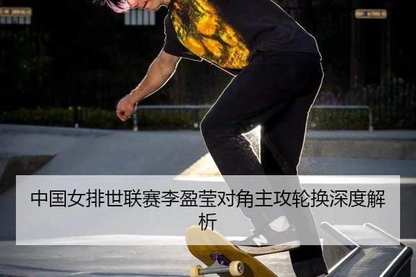 zhong-guo-nv-pai-shi-lian-sai-li-ying-ying-dui-jiao-zhu-gong-lun-huan-shen-du-jie-xi-3-489.jpg