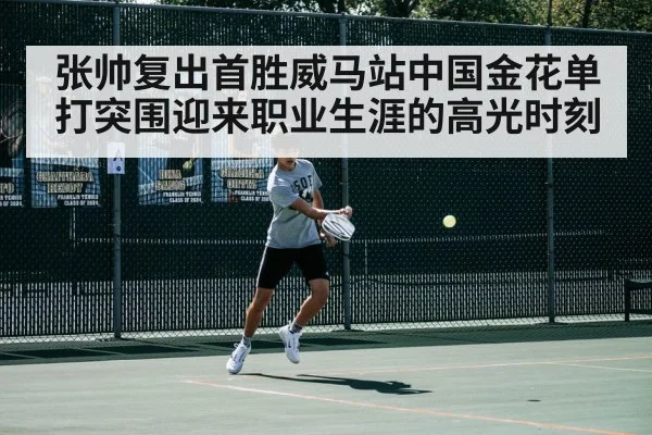 张帅复出首胜威马站中国金花单打突围迎来职业生涯的高光时刻