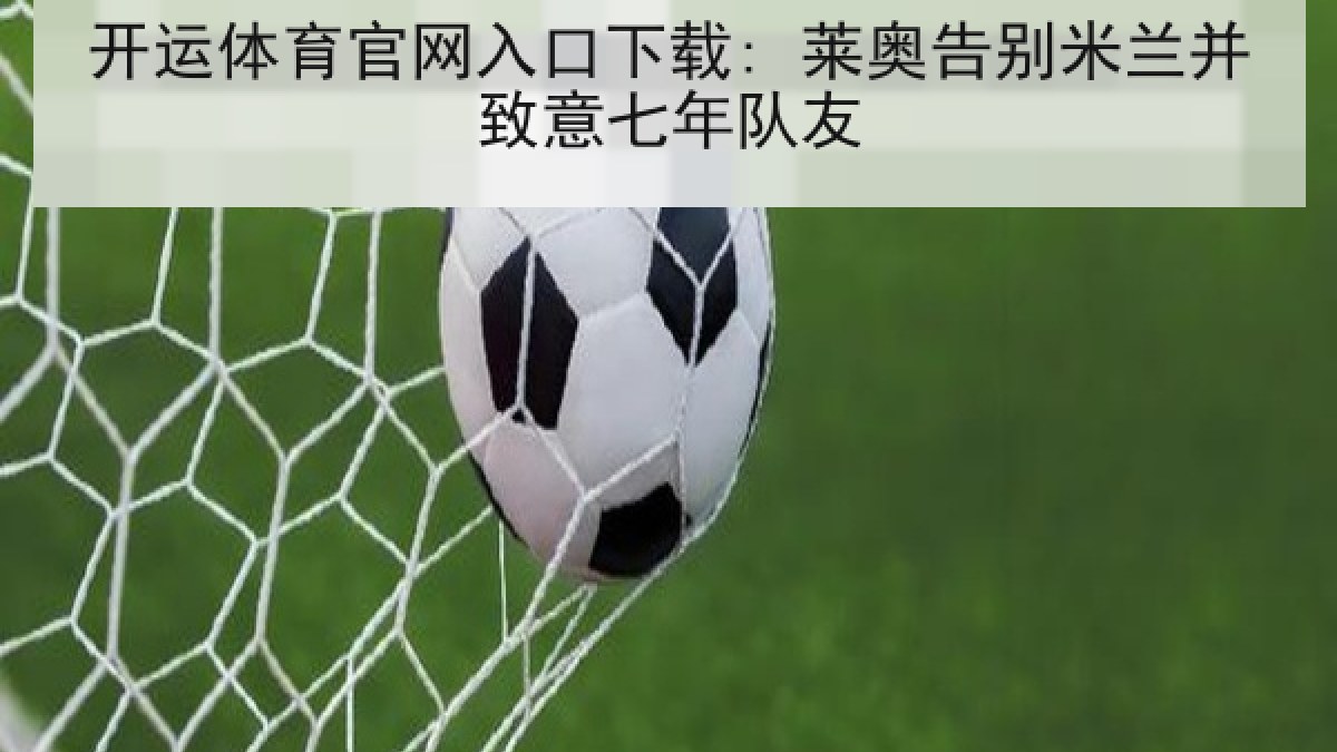 开运体育官网入口下载: 莱奥告别米兰并致意七年队友