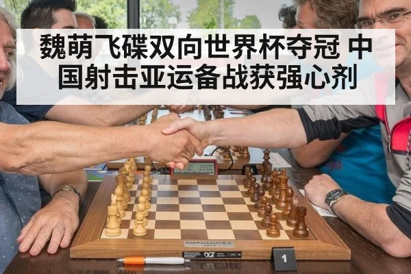 魏萌飞碟双向世界杯夺冠 中国射击亚运备战获强心剂