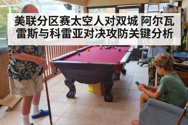 美联分区赛太空人对双城 阿尔瓦雷斯与科雷亚对决攻防关键分析